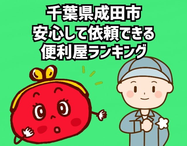 成田市　安心して依頼できる 便利屋ランキング